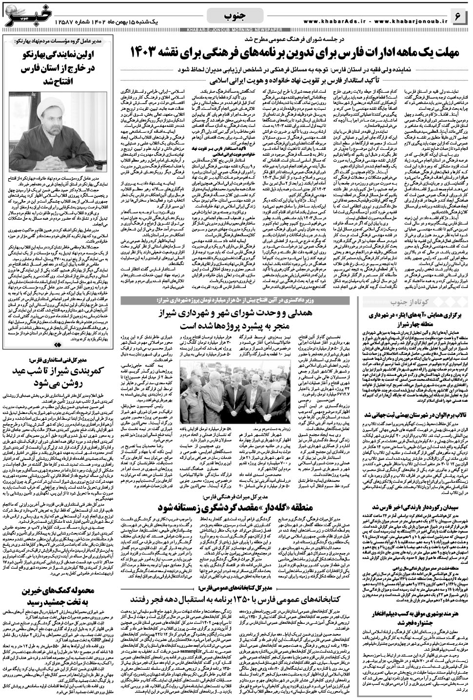 مشاهده صفحه ۶ روزنامه خبرجنوب تاریخ ۱۵ بهمن سال ۱۴۰۲