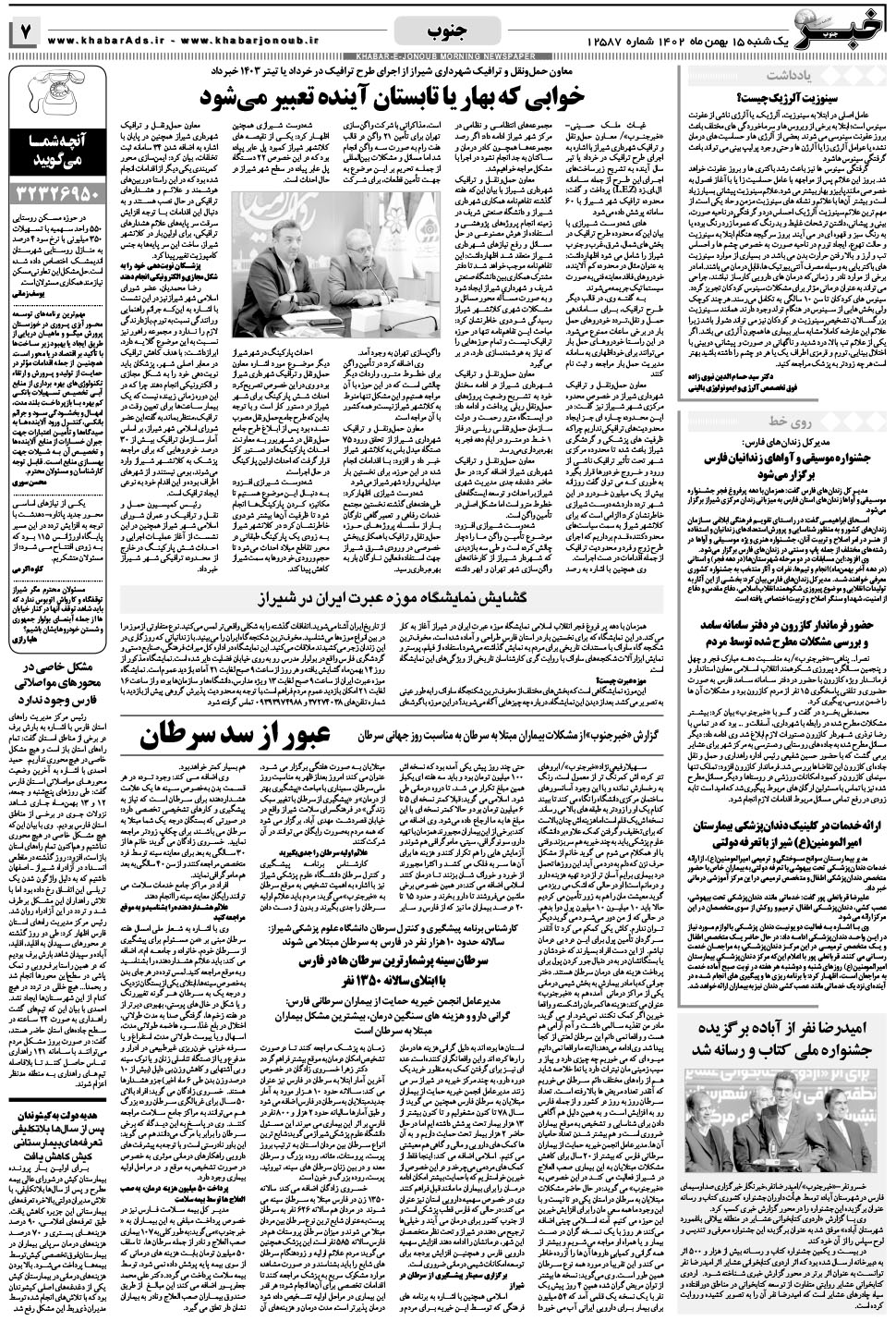 مشاهده صفحه ۷ روزنامه خبرجنوب تاریخ ۱۵ بهمن سال ۱۴۰۲