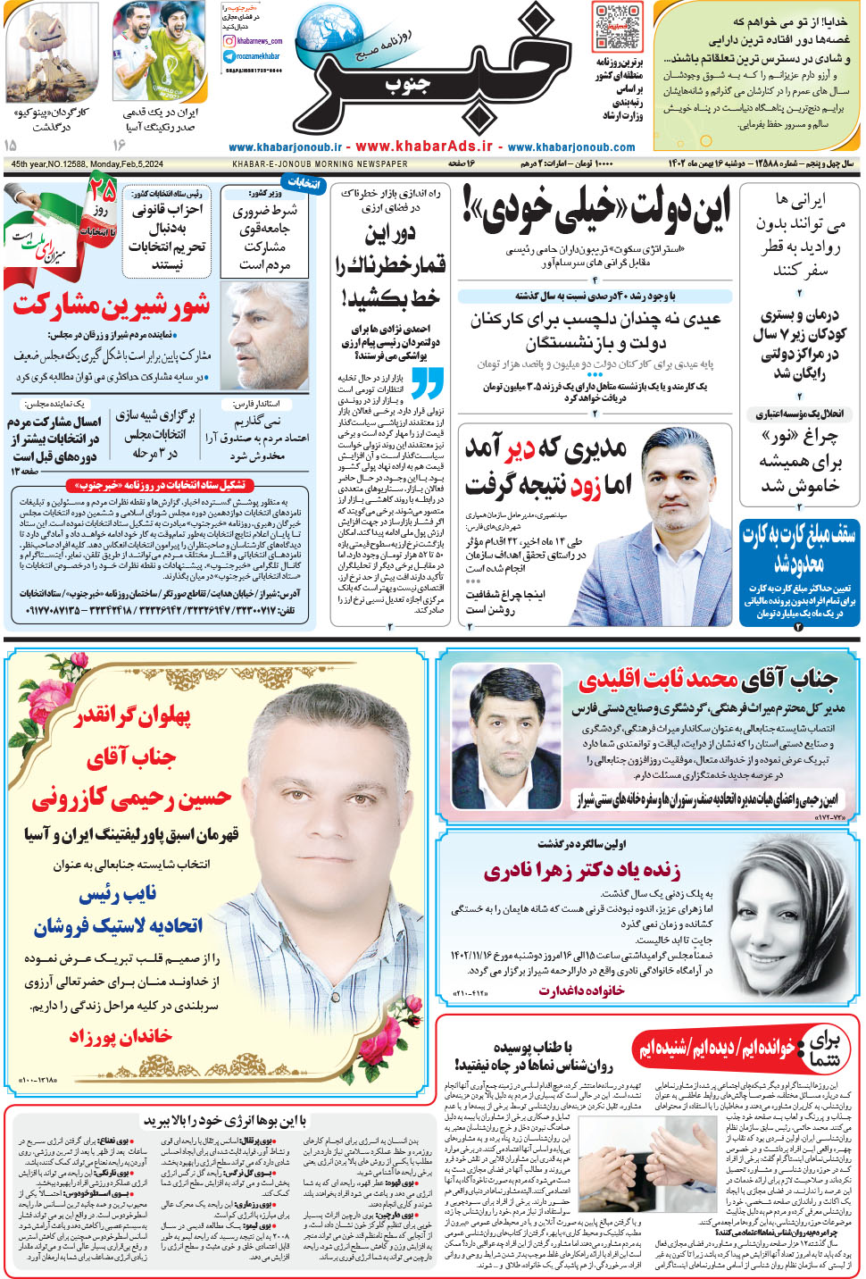 مشاهده صفحه ۱ روزنامه خبرجنوب تاریخ ۱۶ بهمن سال ۱۴۰۲