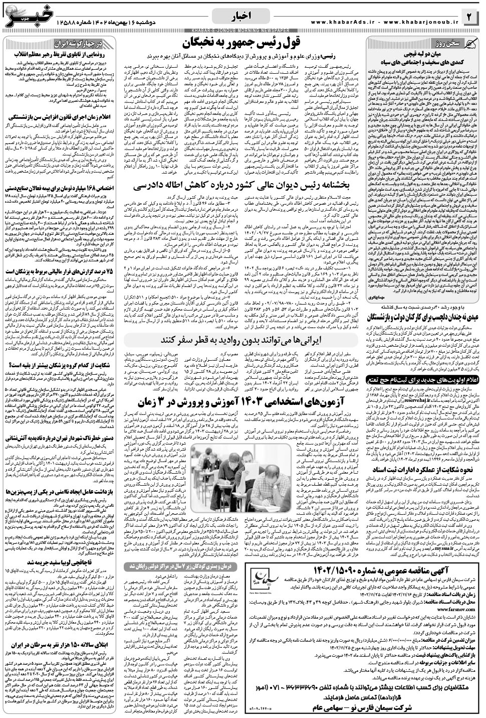 مشاهده صفحه ۲ روزنامه خبرجنوب تاریخ ۱۶ بهمن سال ۱۴۰۲