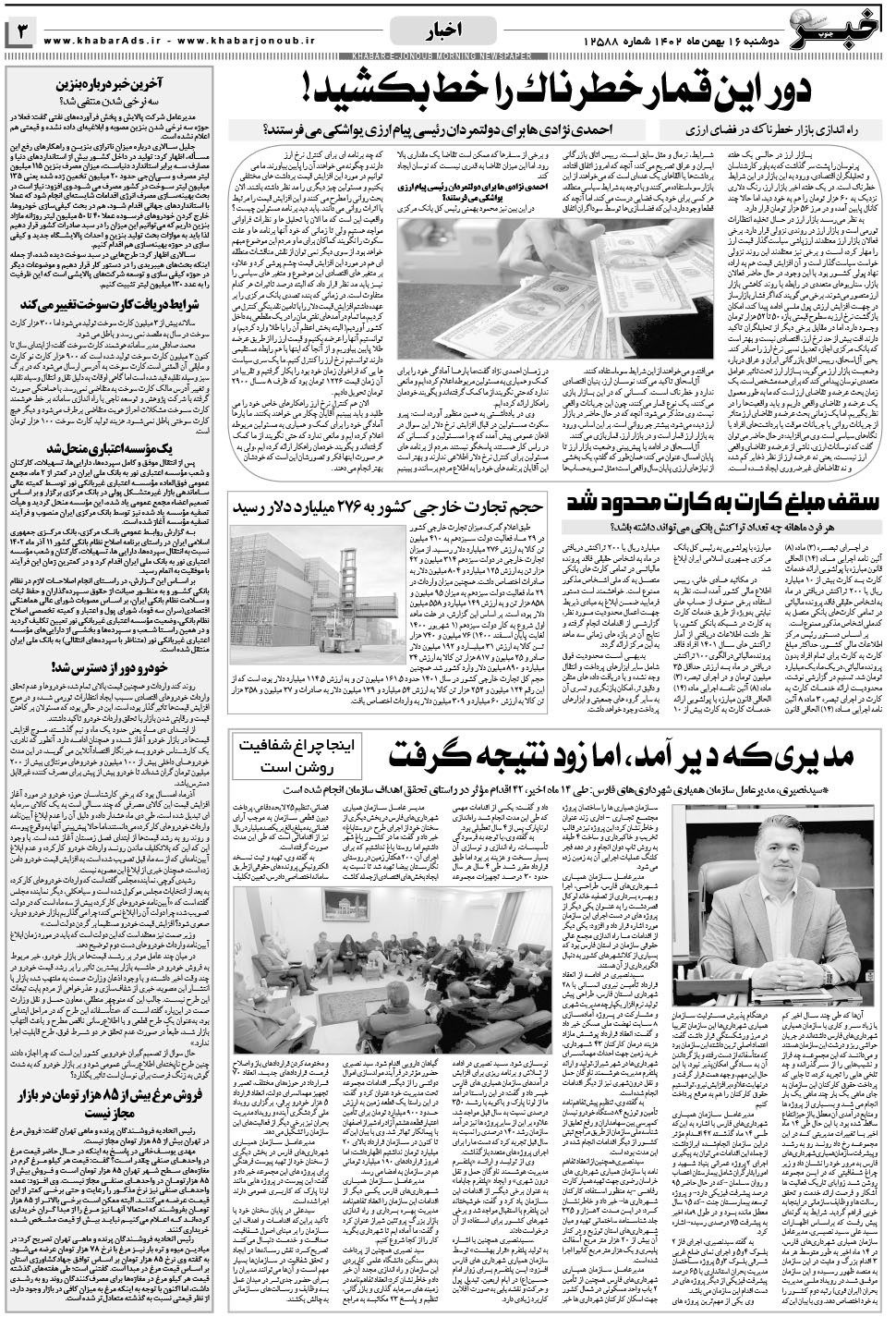 مشاهده صفحه ۳ روزنامه خبرجنوب تاریخ ۱۶ بهمن سال ۱۴۰۲