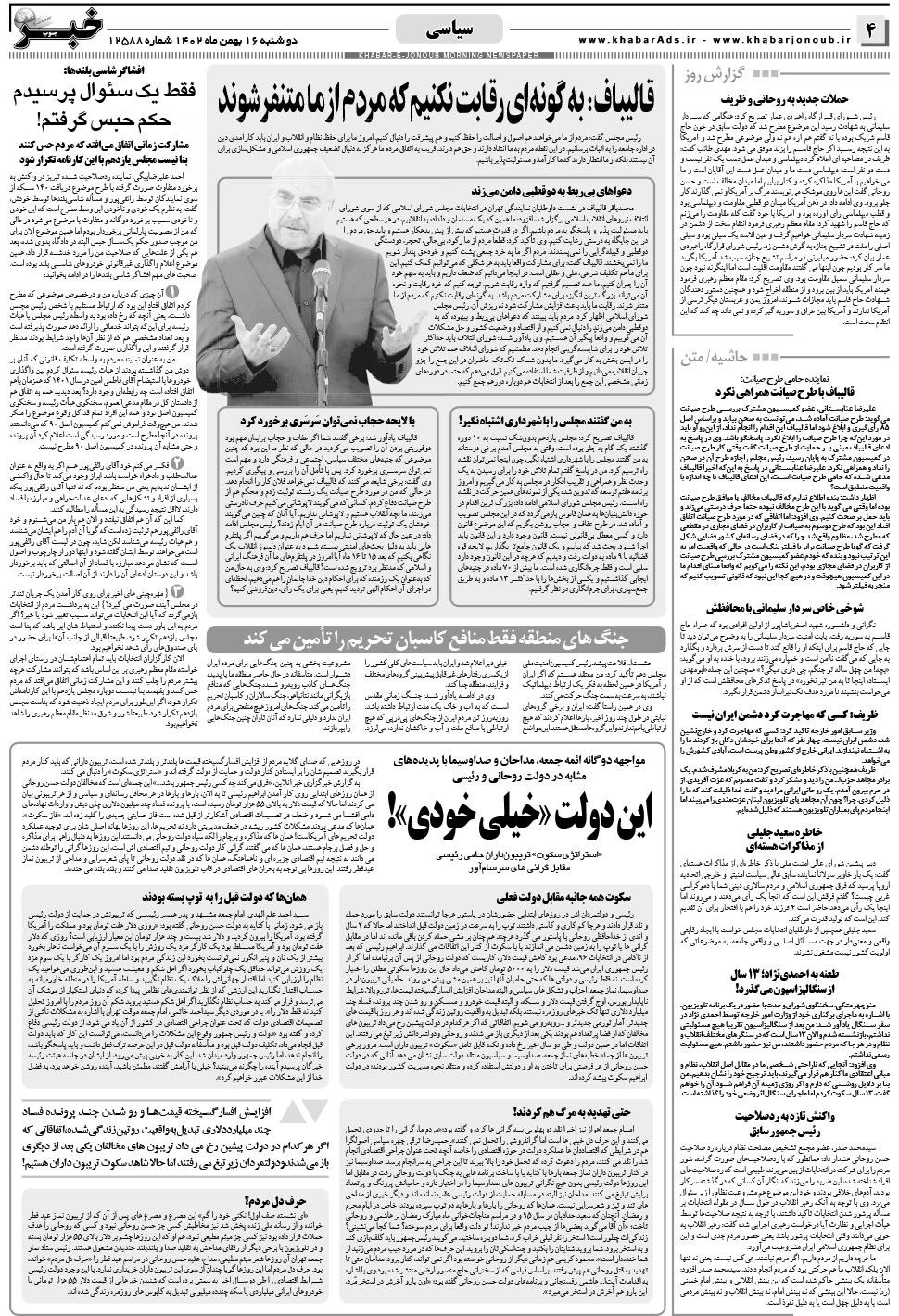 مشاهده صفحه ۴ روزنامه خبرجنوب تاریخ ۱۶ بهمن سال ۱۴۰۲