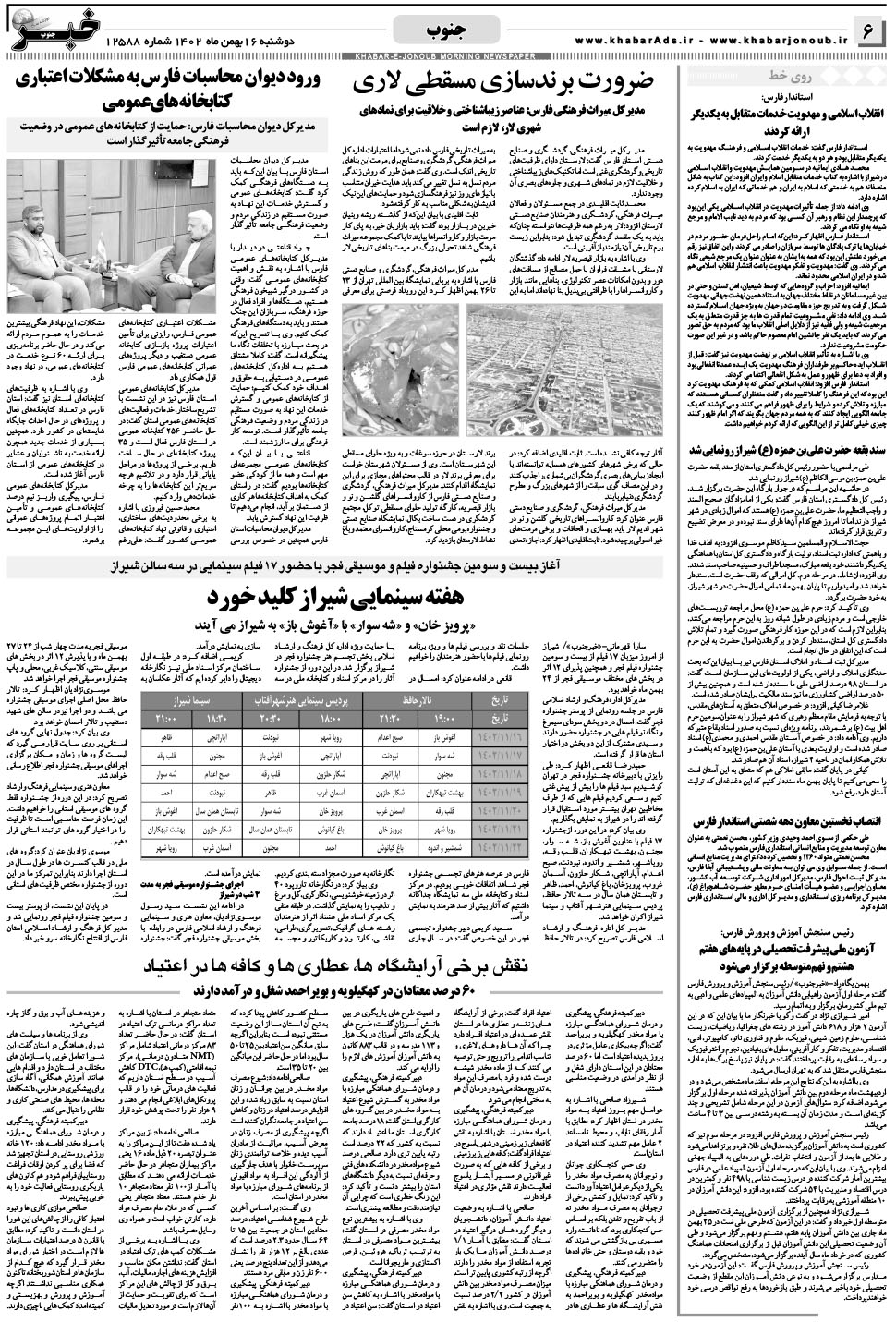 مشاهده صفحه ۶ روزنامه خبرجنوب تاریخ ۱۶ بهمن سال ۱۴۰۲