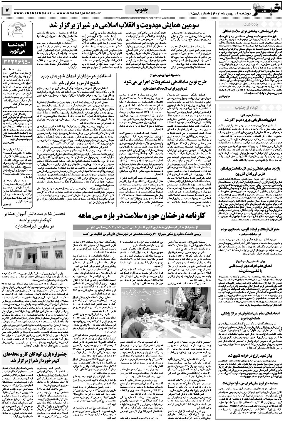 مشاهده صفحه ۷ روزنامه خبرجنوب تاریخ ۱۶ بهمن سال ۱۴۰۲