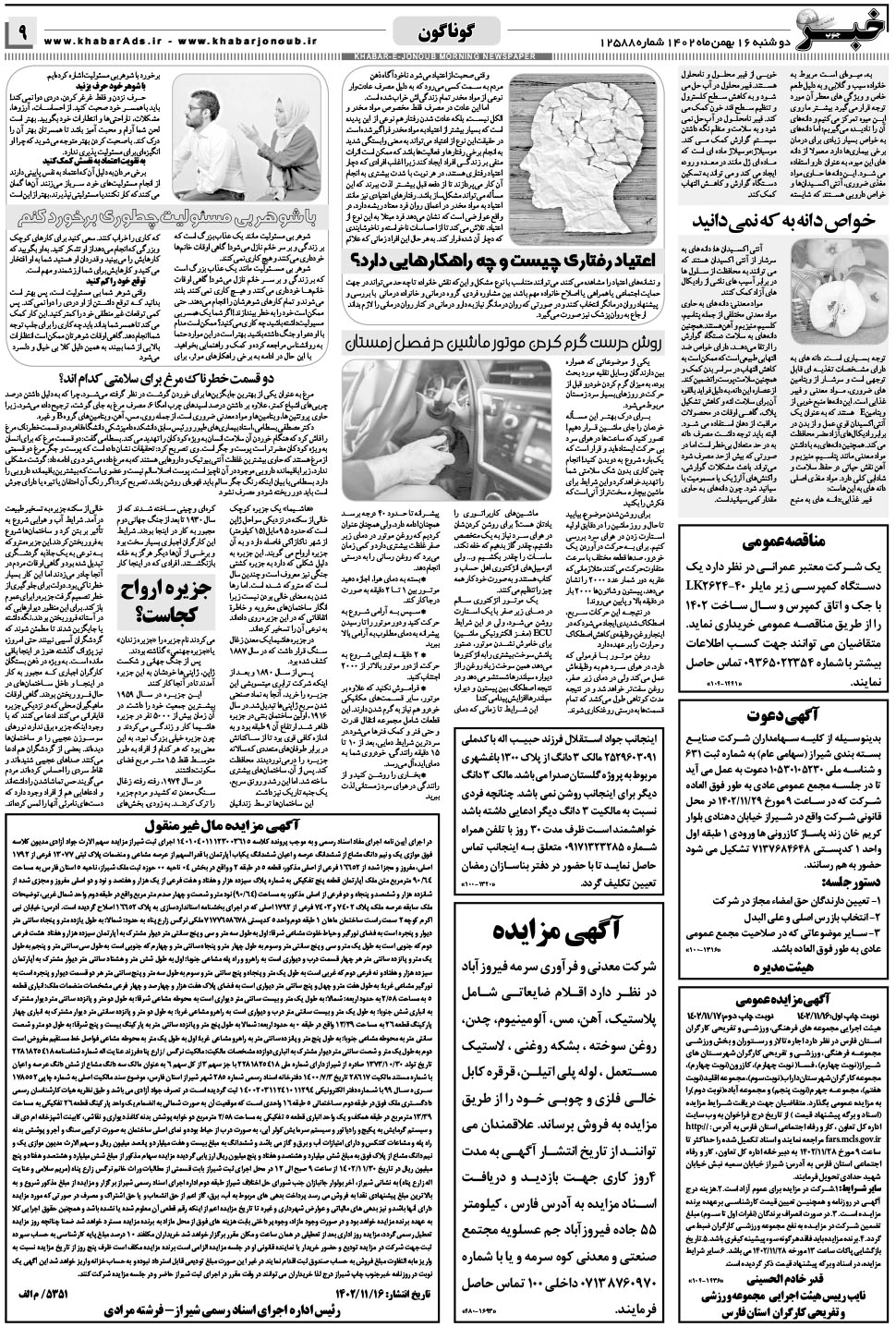 مشاهده صفحه ۹ روزنامه خبرجنوب تاریخ ۱۶ بهمن سال ۱۴۰۲