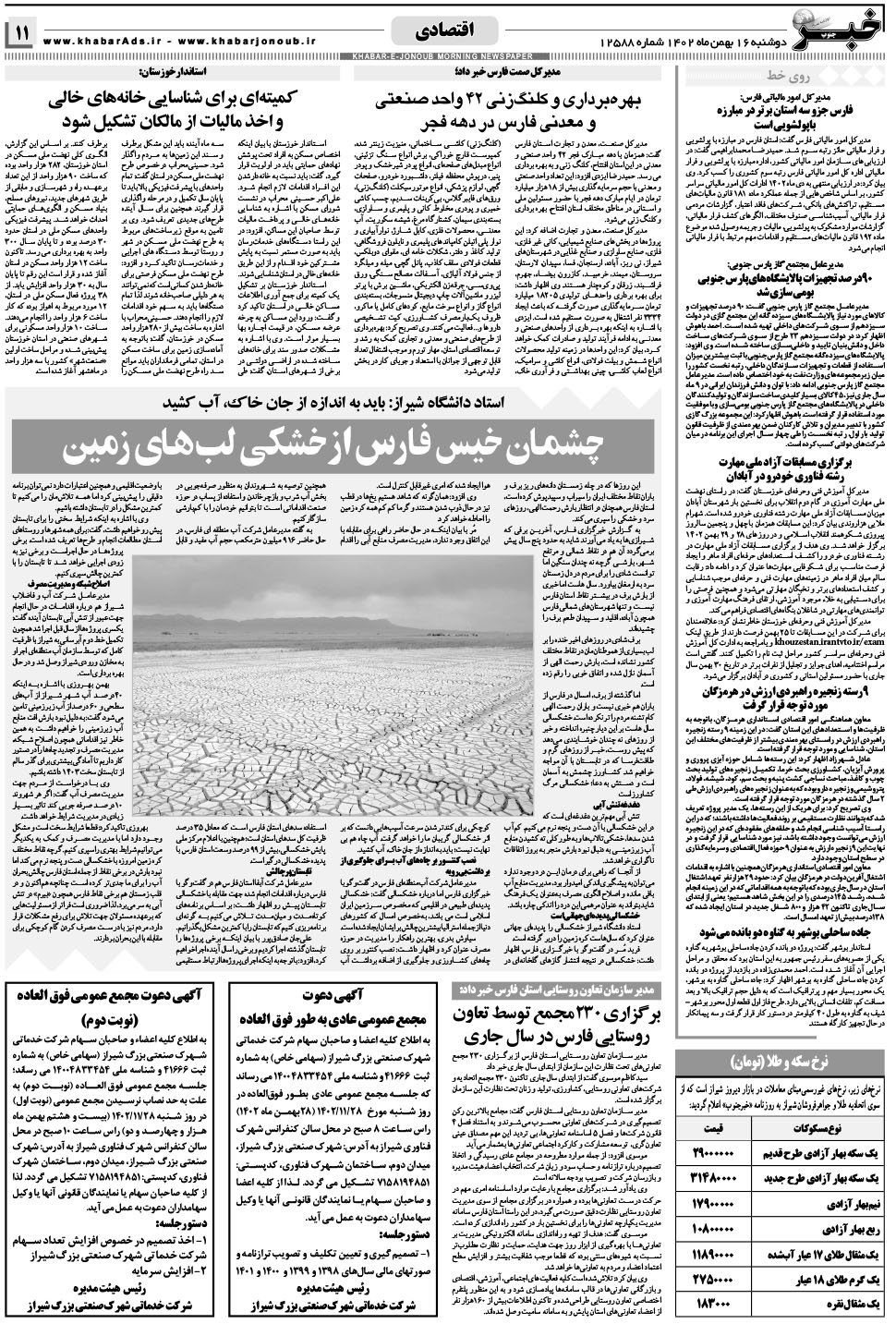 مشاهده صفحه ۱۱ روزنامه خبرجنوب تاریخ ۱۶ بهمن سال ۱۴۰۲