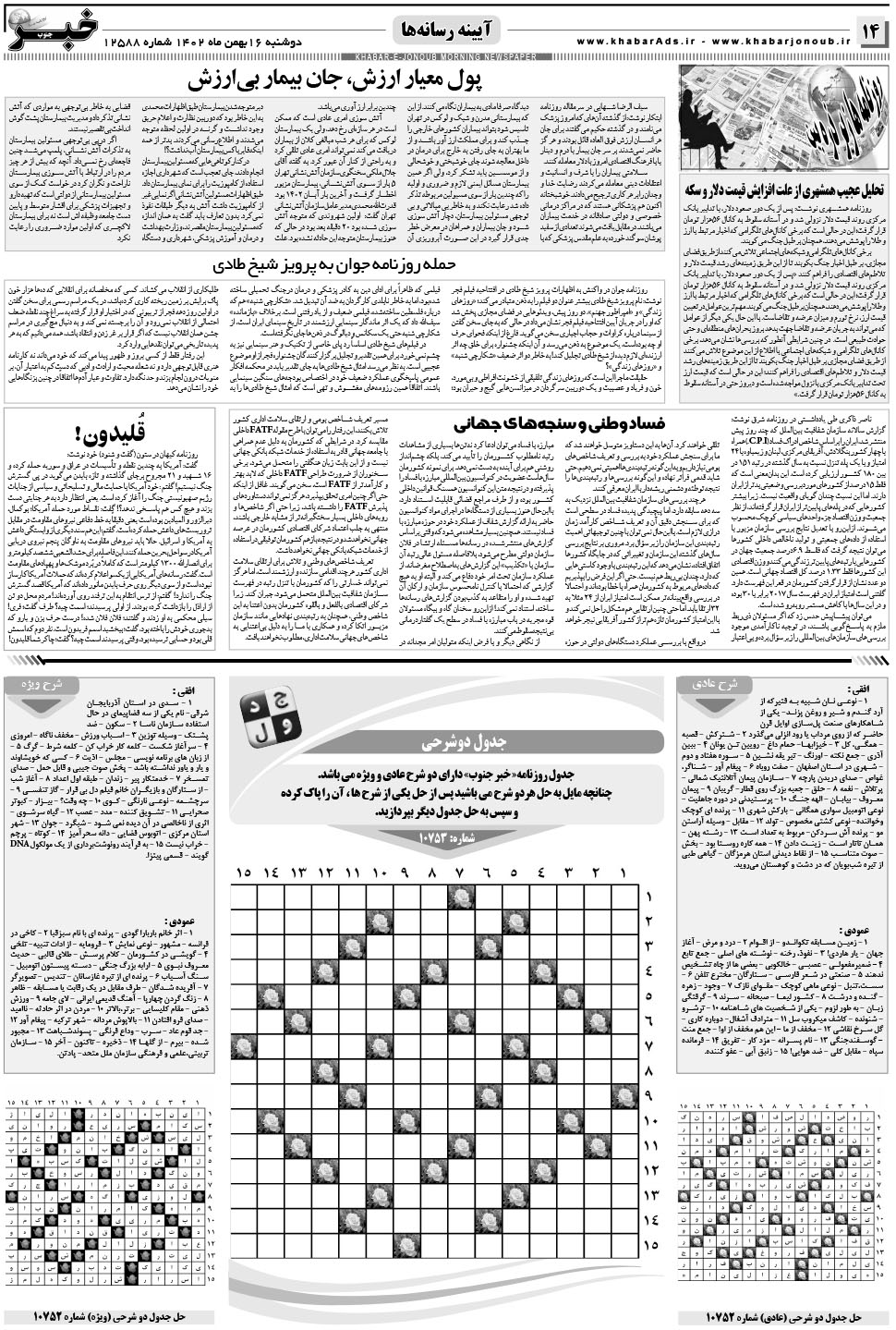 مشاهده صفحه ۱۴ روزنامه خبرجنوب تاریخ ۱۶ بهمن سال ۱۴۰۲