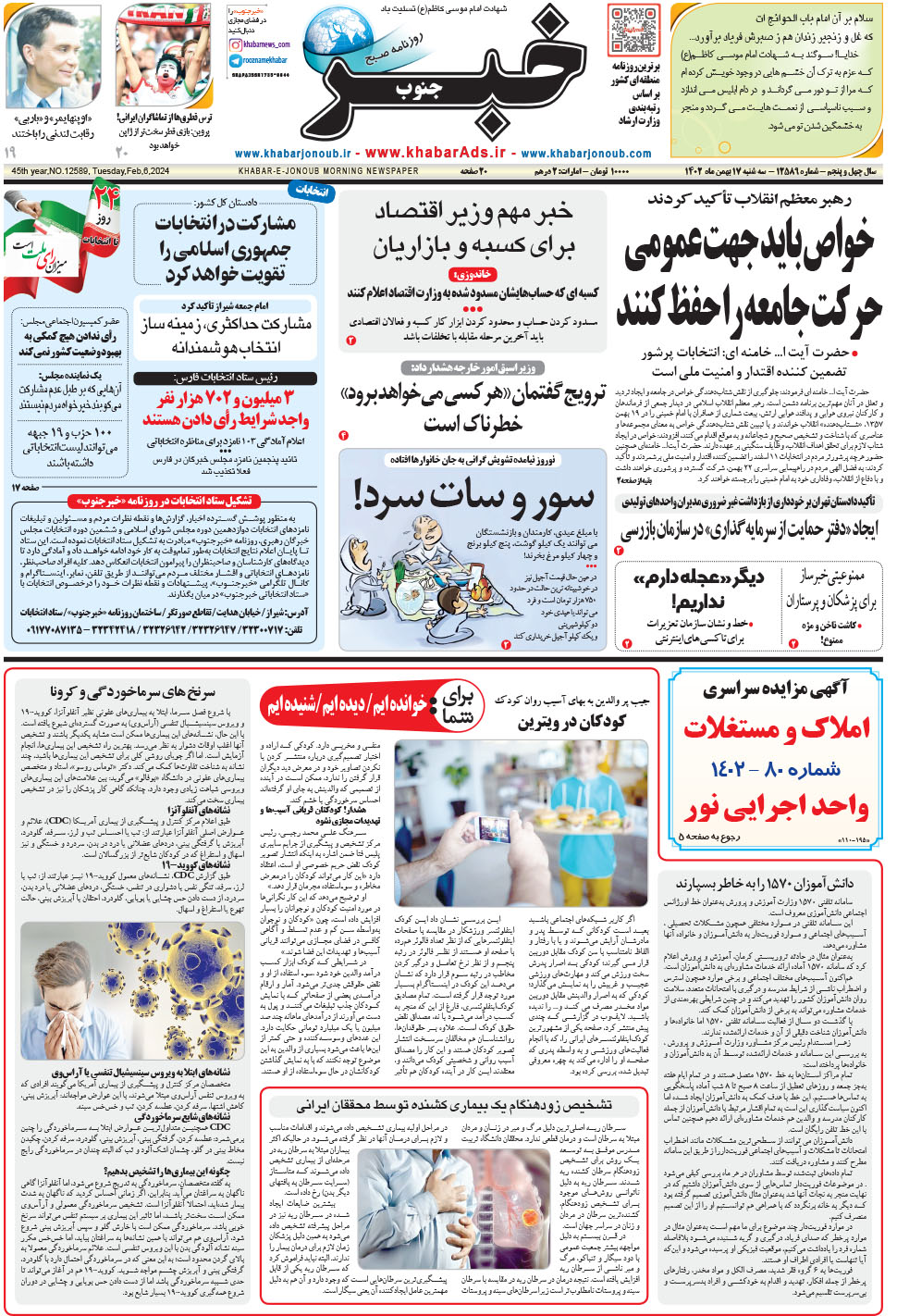 مشاهده صفحه ۱ روزنامه خبرجنوب تاریخ ۱۷ بهمن سال ۱۴۰۲