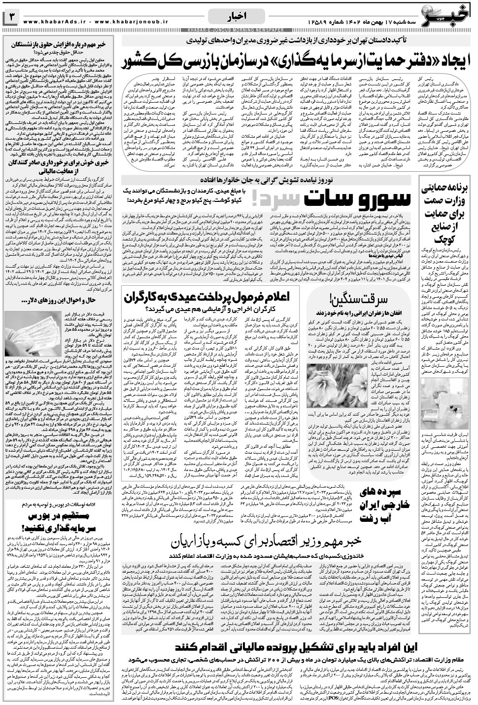 مشاهده صفحه ۳ روزنامه خبرجنوب تاریخ ۱۷ بهمن سال ۱۴۰۲