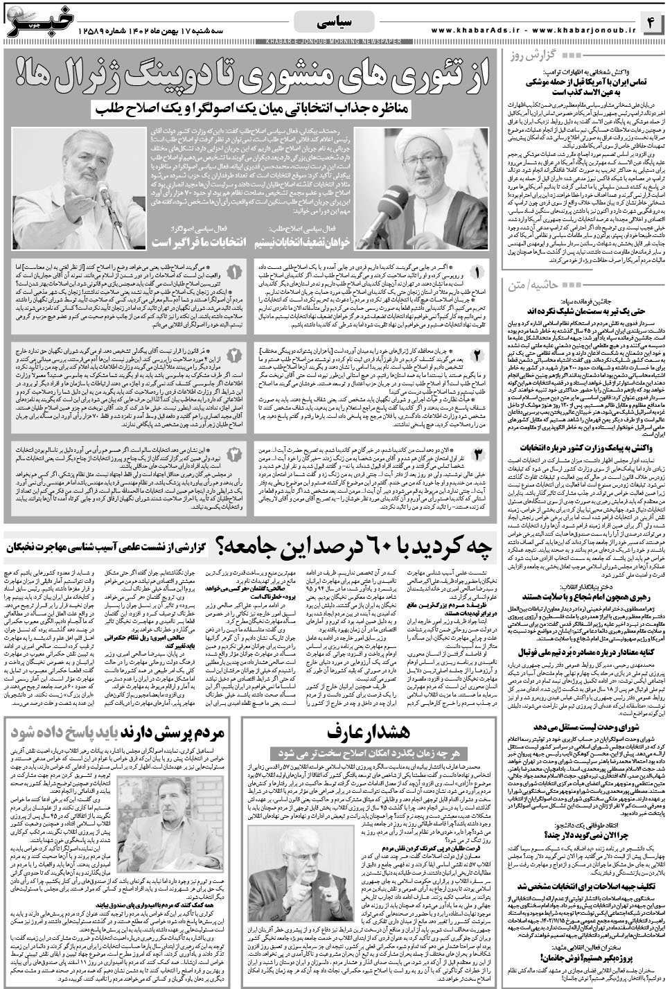 مشاهده صفحه ۴ روزنامه خبرجنوب تاریخ ۱۷ بهمن سال ۱۴۰۲