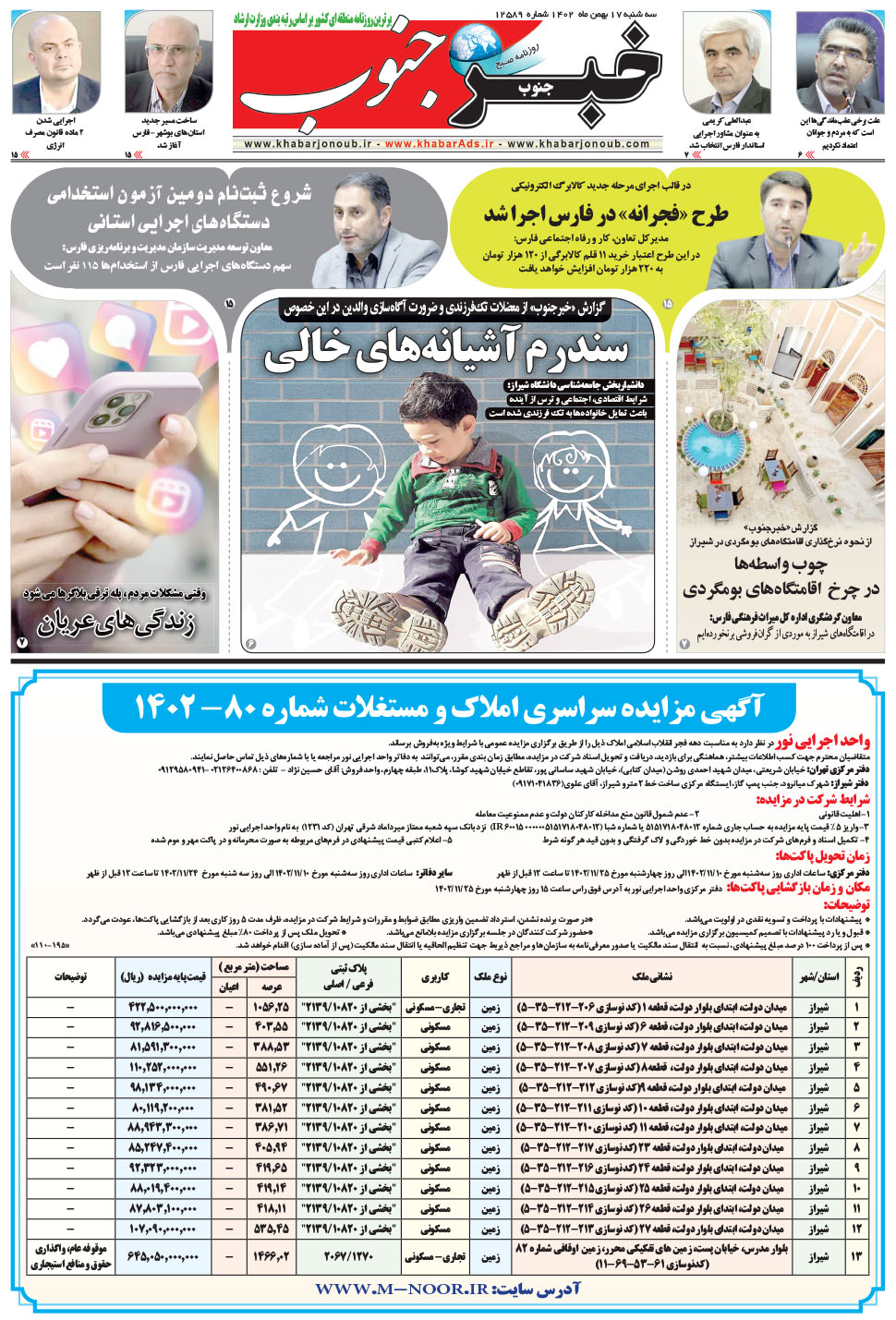 مشاهده صفحه ۵ روزنامه خبرجنوب تاریخ ۱۷ بهمن سال ۱۴۰۲
