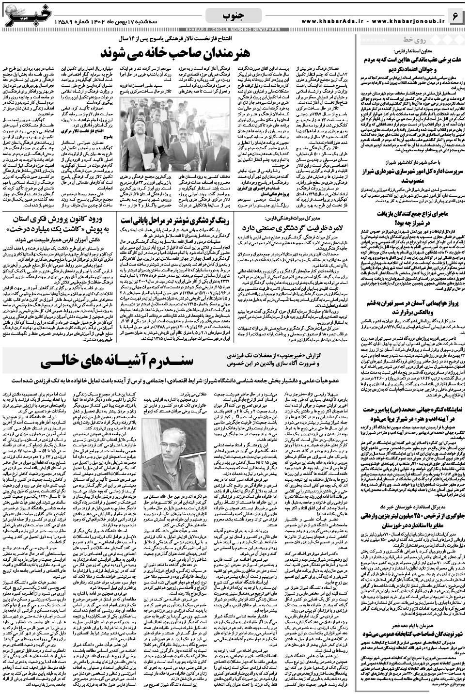 مشاهده صفحه ۶ روزنامه خبرجنوب تاریخ ۱۷ بهمن سال ۱۴۰۲