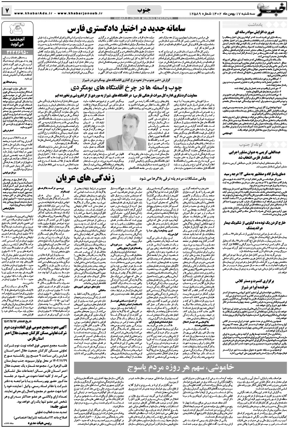 مشاهده صفحه ۷ روزنامه خبرجنوب تاریخ ۱۷ بهمن سال ۱۴۰۲