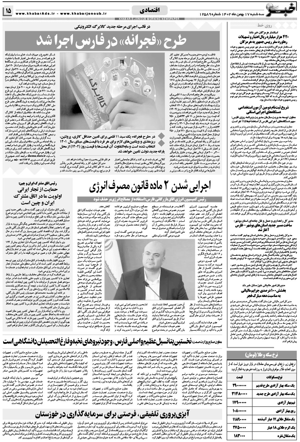 مشاهده صفحه ۱۵ روزنامه خبرجنوب تاریخ ۱۷ بهمن سال ۱۴۰۲