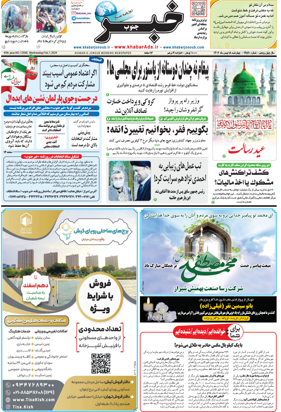 مشاهده صفحه ۱ روزنامه خبرجنوب تاریخ ۱۸ بهمن سال ۱۴۰۲