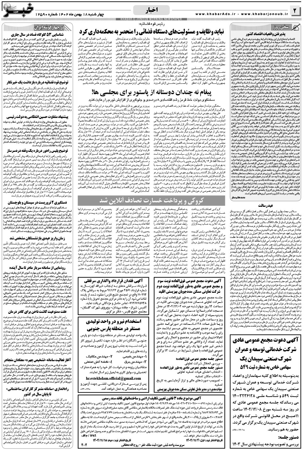 مشاهده صفحه ۲ روزنامه خبرجنوب تاریخ ۱۸ بهمن سال ۱۴۰۲