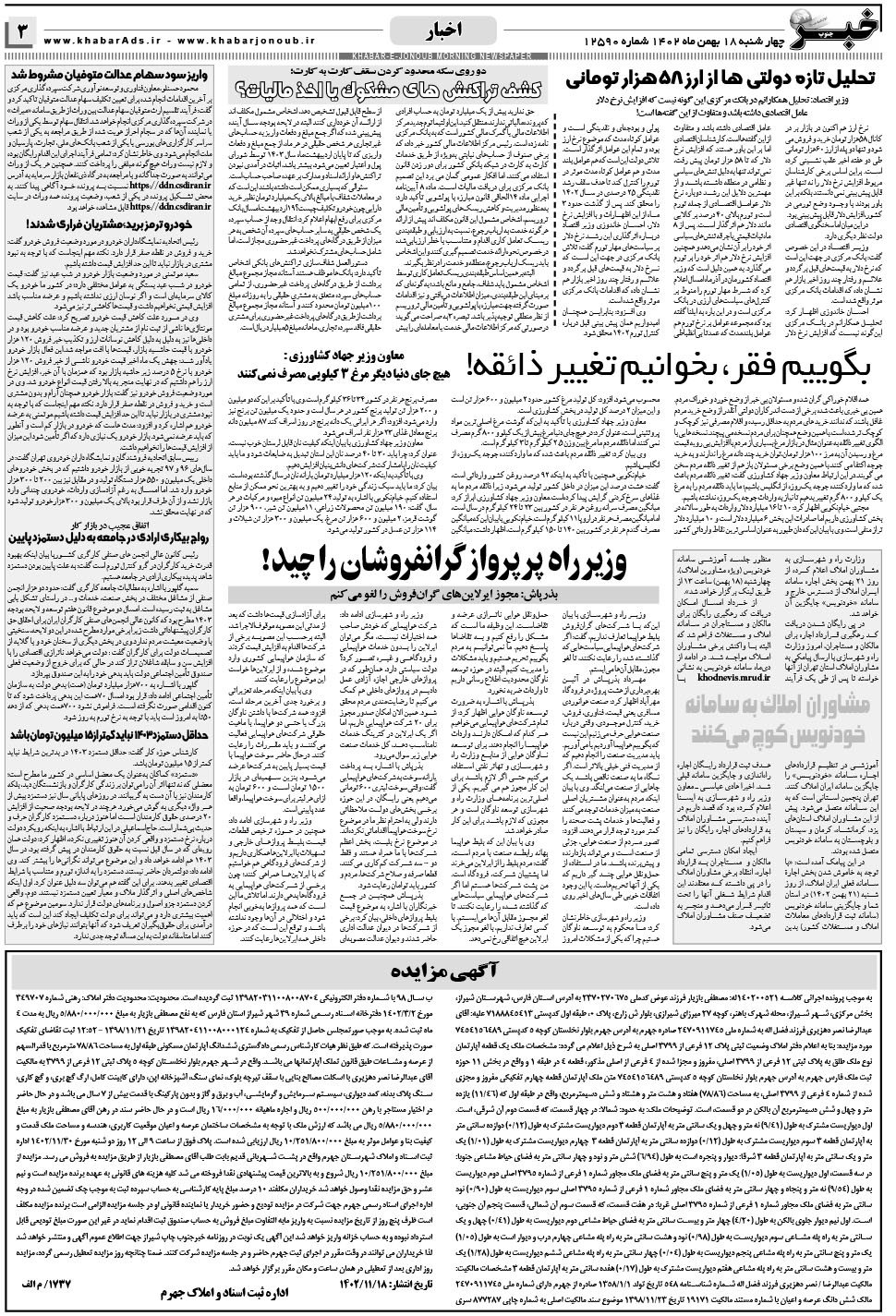 مشاهده صفحه ۳ روزنامه خبرجنوب تاریخ ۱۸ بهمن سال ۱۴۰۲