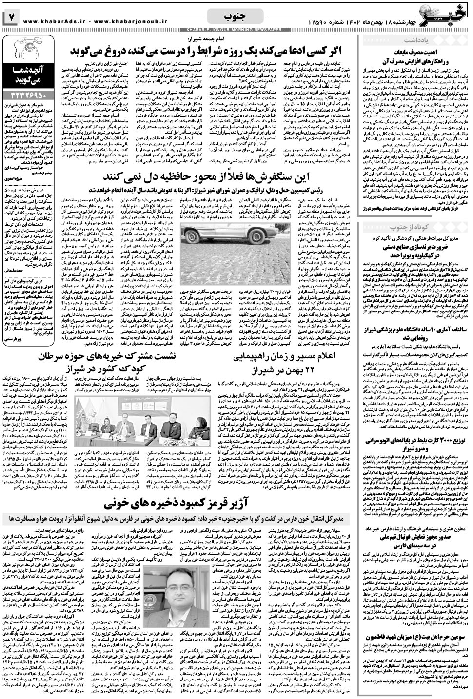 مشاهده صفحه ۷ روزنامه خبرجنوب تاریخ ۱۸ بهمن سال ۱۴۰۲