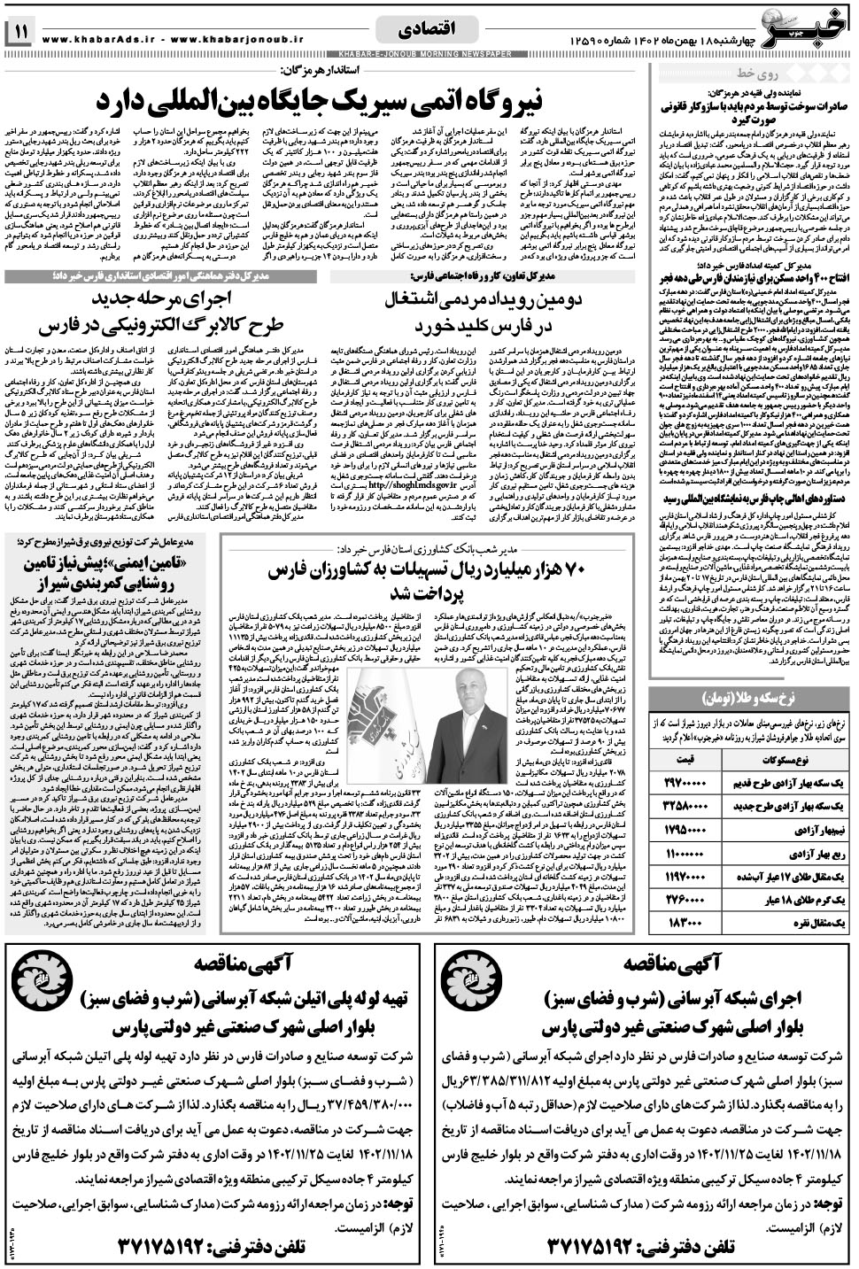 مشاهده صفحه ۱۱ روزنامه خبرجنوب تاریخ ۱۸ بهمن سال ۱۴۰۲