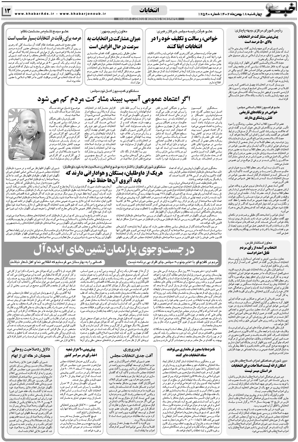 مشاهده صفحه ۱۳ روزنامه خبرجنوب تاریخ ۱۸ بهمن سال ۱۴۰۲