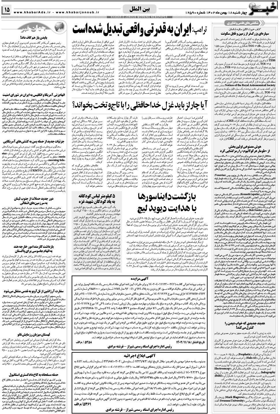 مشاهده صفحه ۱۵ روزنامه خبرجنوب تاریخ ۱۸ بهمن سال ۱۴۰۲