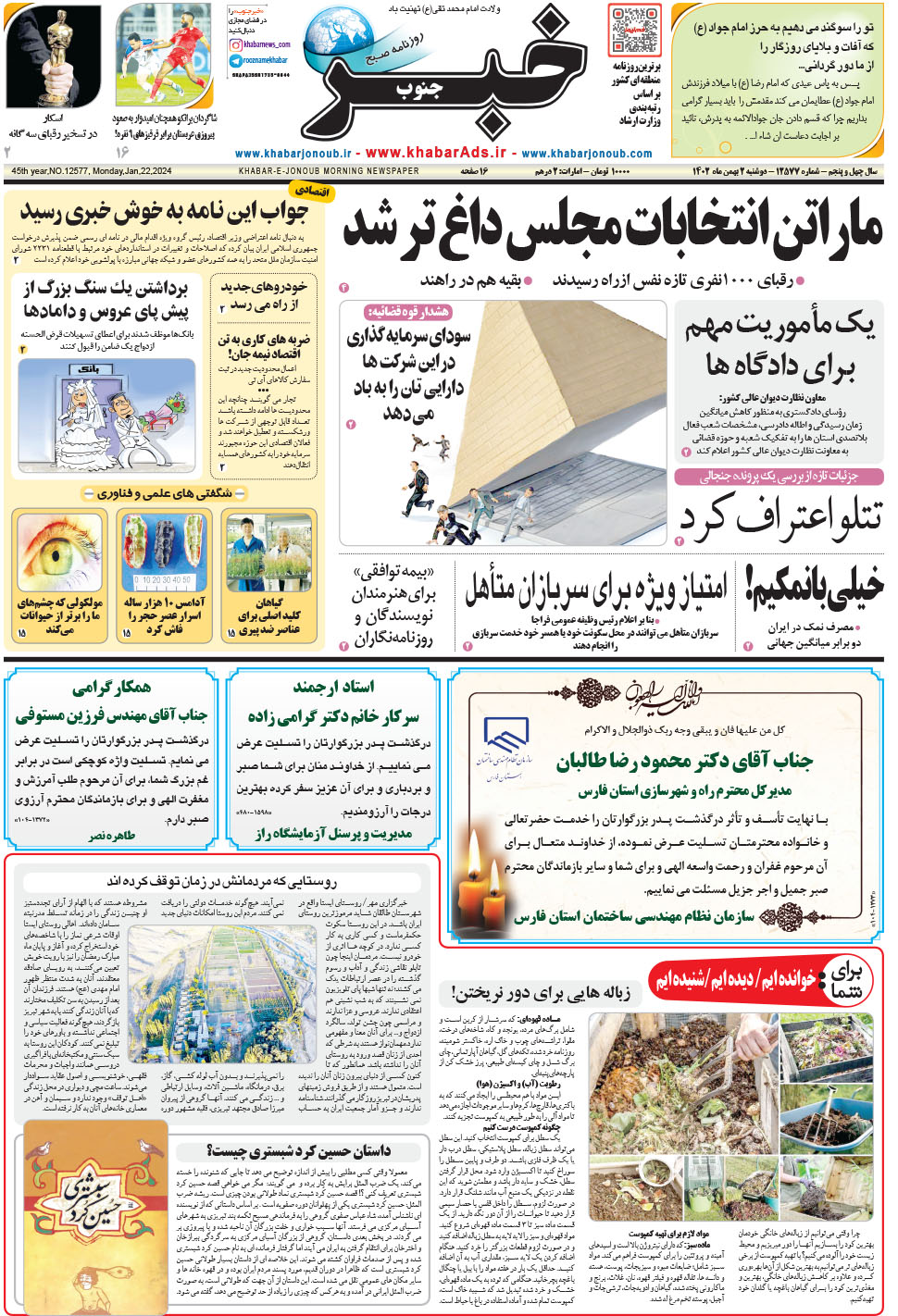 مشاهده صفحه ۱ روزنامه خبرجنوب تاریخ ۲ بهمن سال ۱۴۰۲