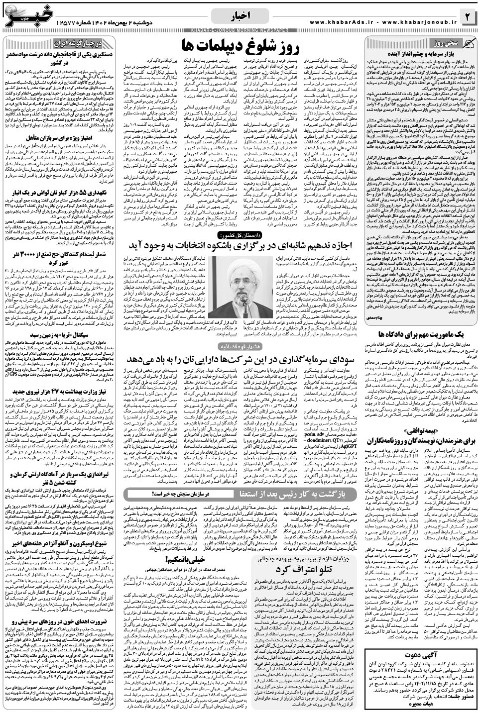 مشاهده صفحه ۲ روزنامه خبرجنوب تاریخ ۲ بهمن سال ۱۴۰۲