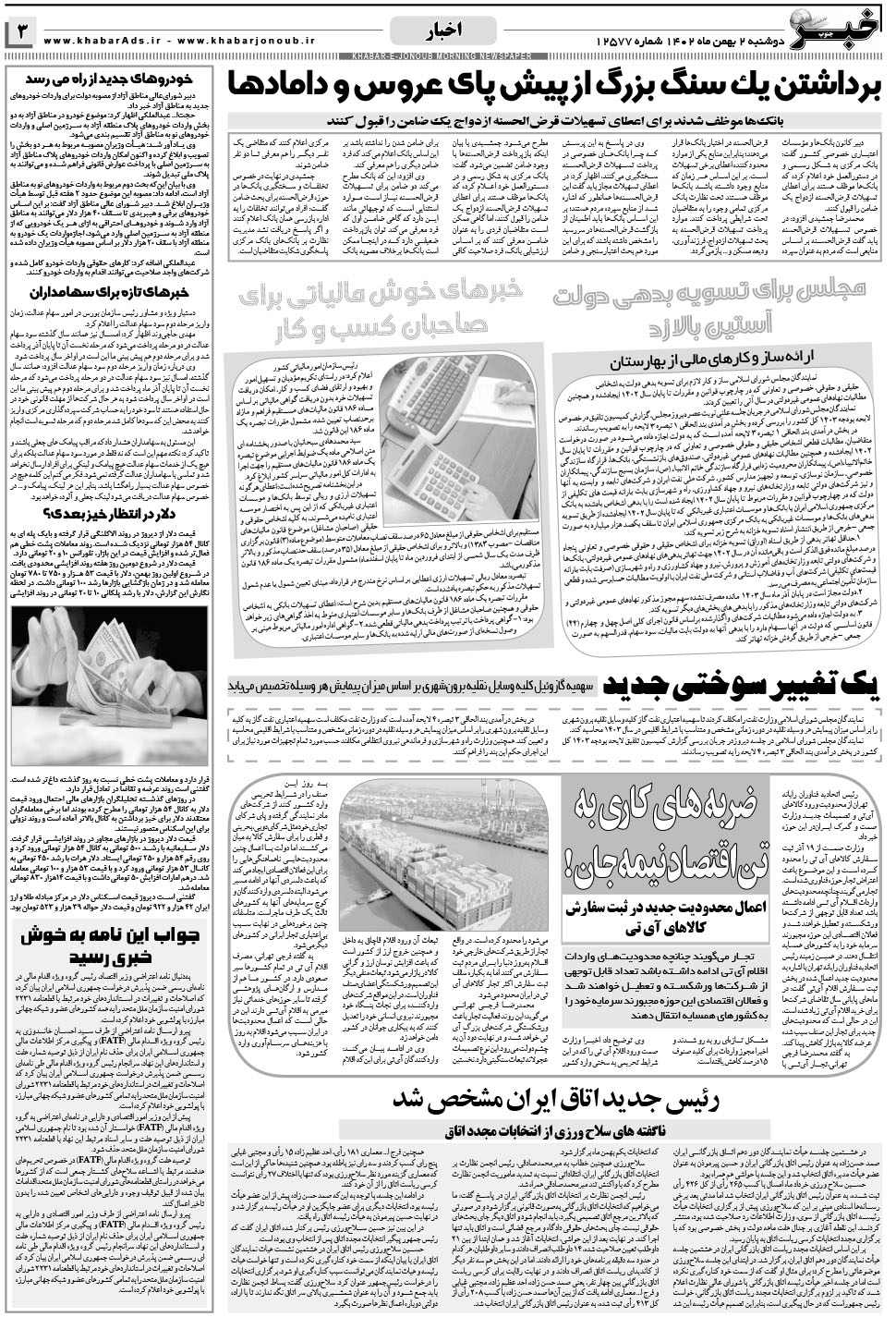 مشاهده صفحه ۳ روزنامه خبرجنوب تاریخ ۲ بهمن سال ۱۴۰۲
