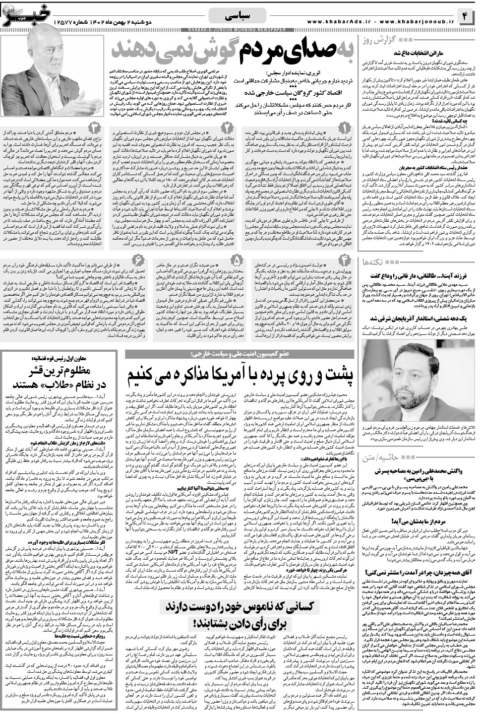 مشاهده صفحه ۴ روزنامه خبرجنوب تاریخ ۲ بهمن سال ۱۴۰۲