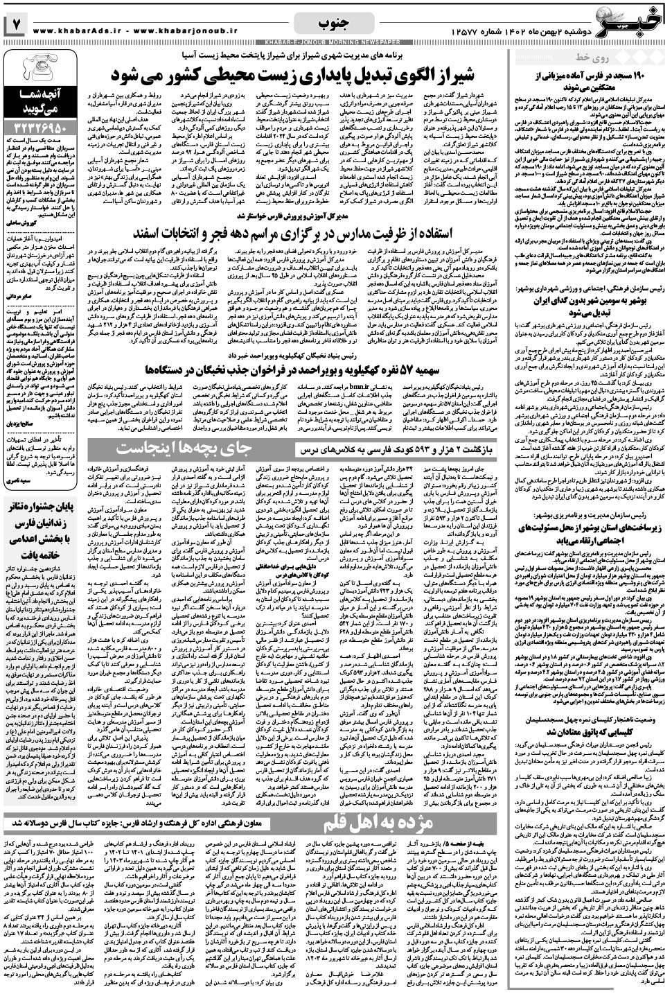 مشاهده صفحه ۷ روزنامه خبرجنوب تاریخ ۲ بهمن سال ۱۴۰۲