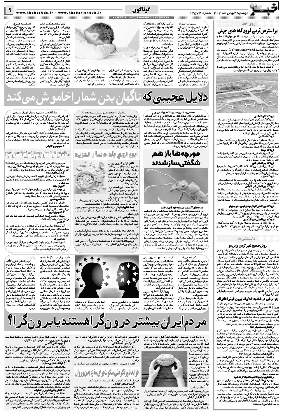 مشاهده صفحه ۹ روزنامه خبرجنوب تاریخ ۲ بهمن سال ۱۴۰۲