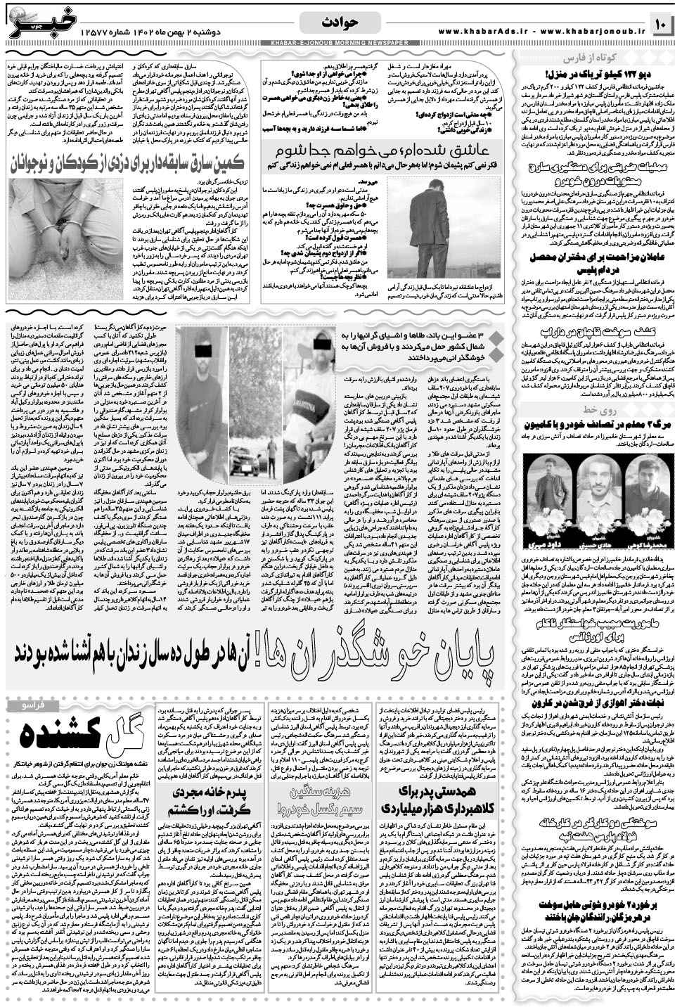 مشاهده صفحه ۱۰ روزنامه خبرجنوب تاریخ ۲ بهمن سال ۱۴۰۲