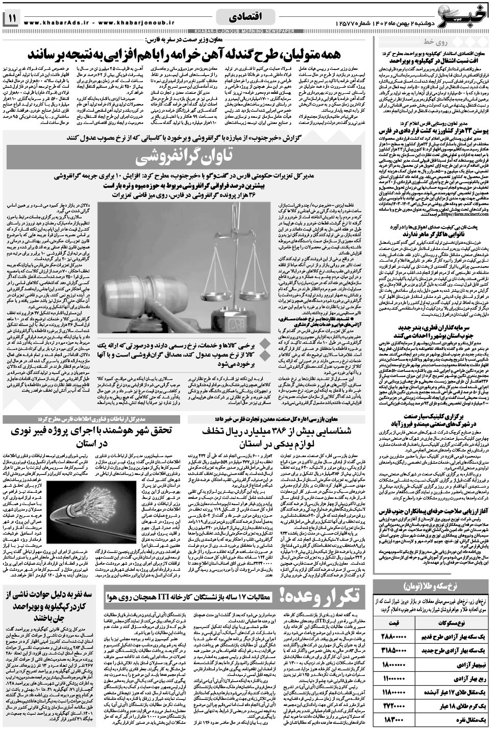 مشاهده صفحه ۱۱ روزنامه خبرجنوب تاریخ ۲ بهمن سال ۱۴۰۲