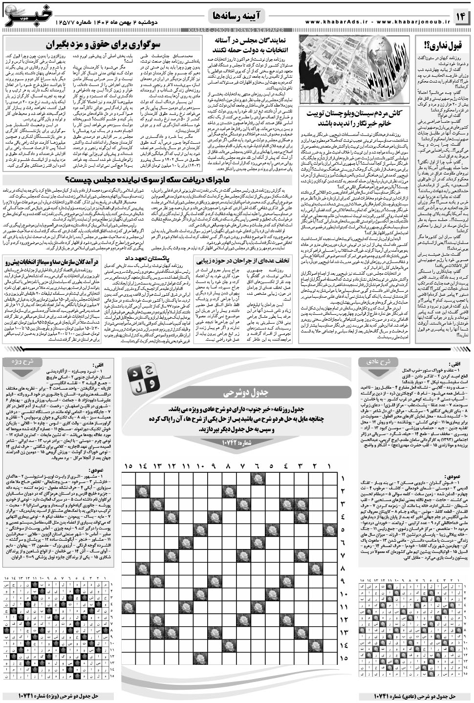 مشاهده صفحه ۱۴ روزنامه خبرجنوب تاریخ ۲ بهمن سال ۱۴۰۲