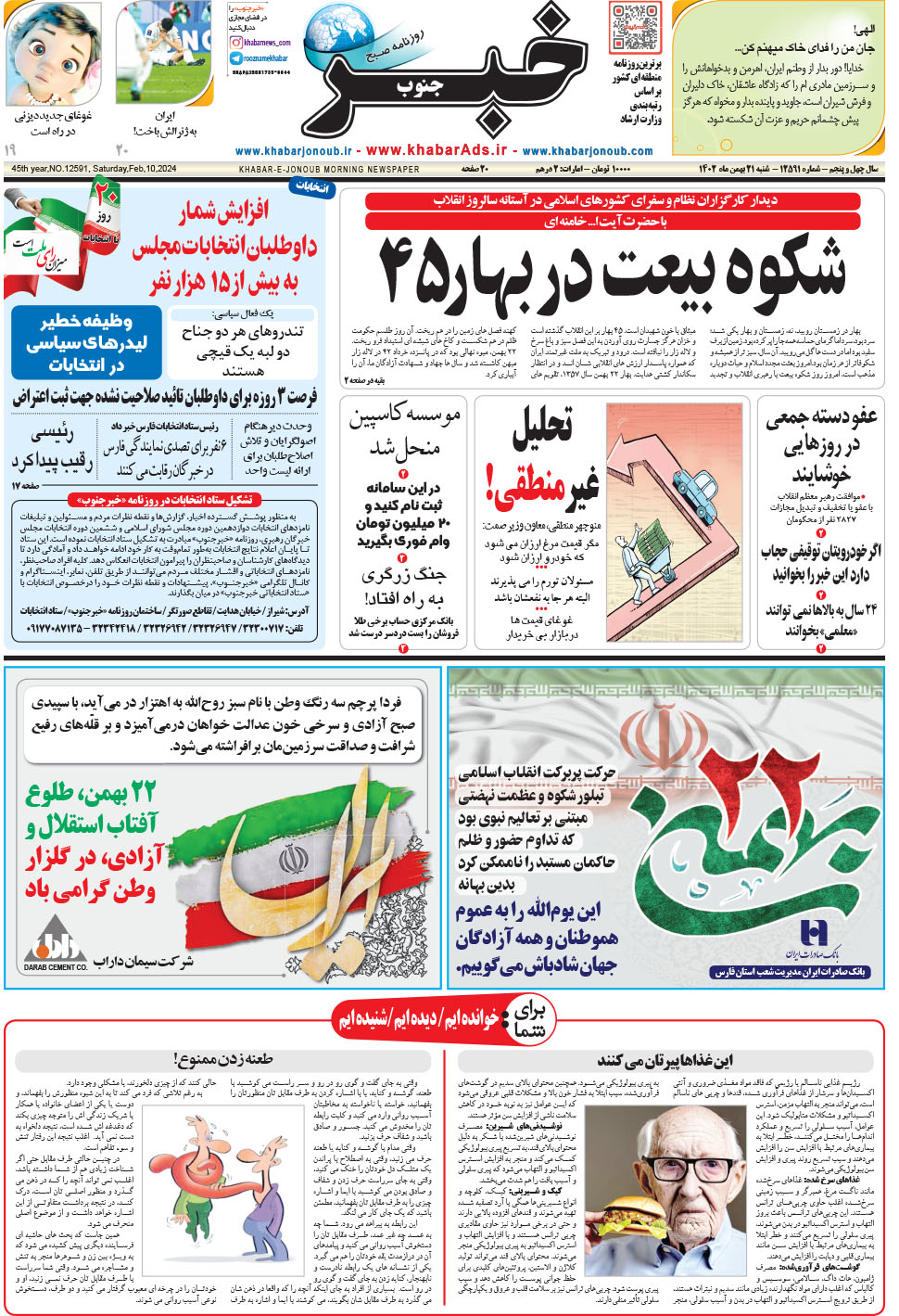 مشاهده صفحه ۱ روزنامه خبرجنوب تاریخ ۲۱ بهمن سال ۱۴۰۲