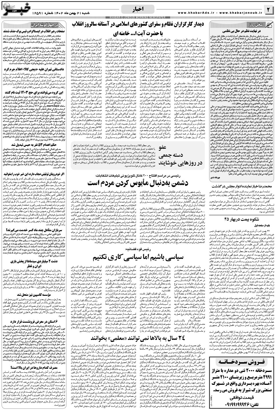 مشاهده صفحه ۲ روزنامه خبرجنوب تاریخ ۲۱ بهمن سال ۱۴۰۲