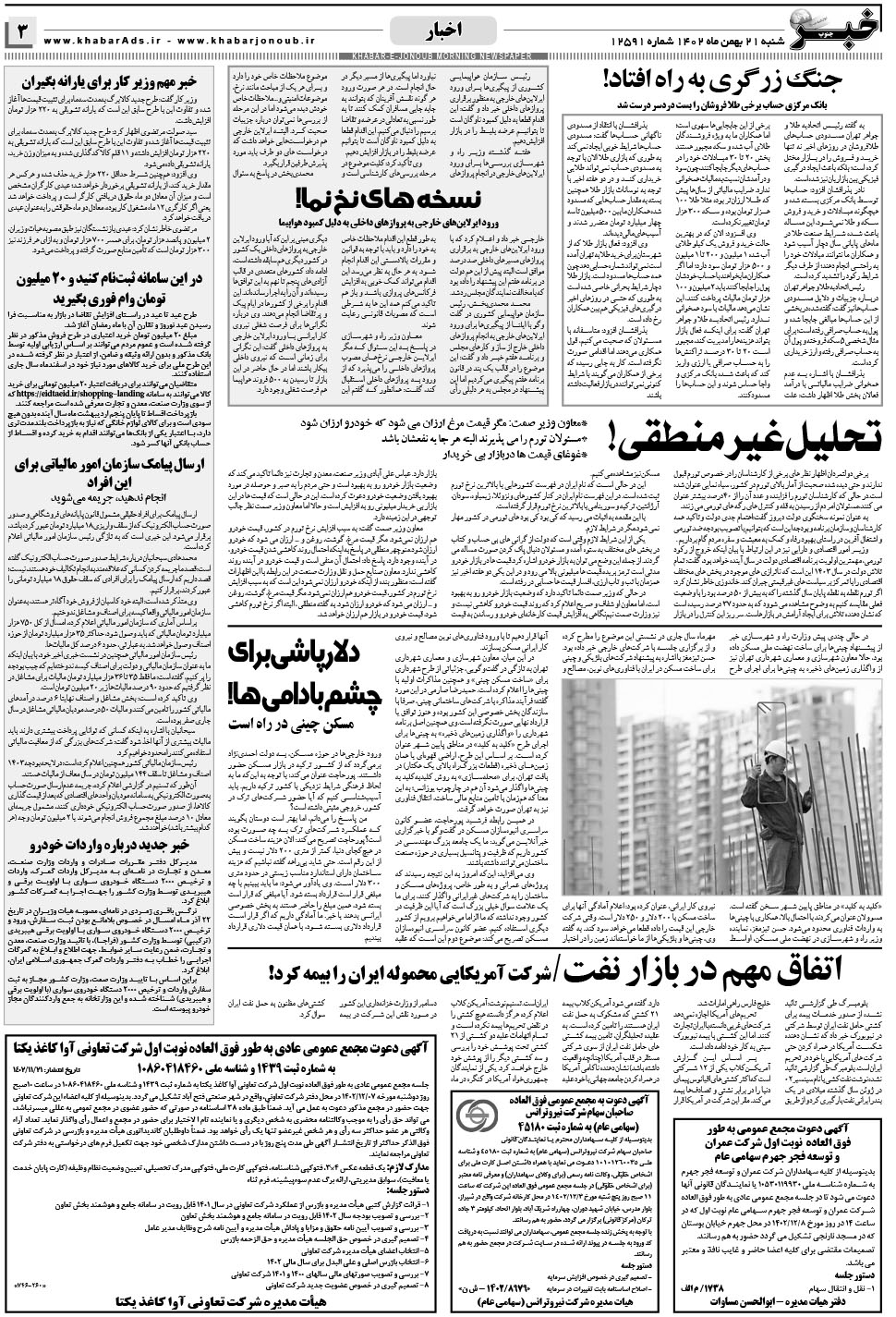 مشاهده صفحه ۳ روزنامه خبرجنوب تاریخ ۲۱ بهمن سال ۱۴۰۲