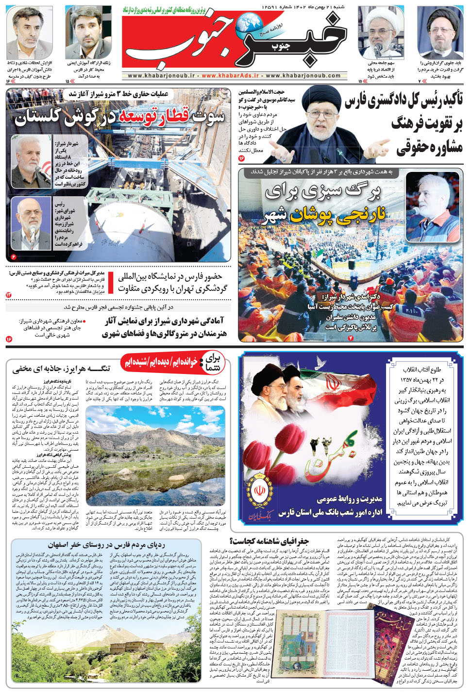 مشاهده صفحه ۵ روزنامه خبرجنوب تاریخ ۲۱ بهمن سال ۱۴۰۲