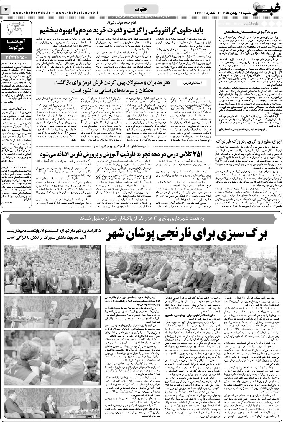 مشاهده صفحه ۷ روزنامه خبرجنوب تاریخ ۲۱ بهمن سال ۱۴۰۲