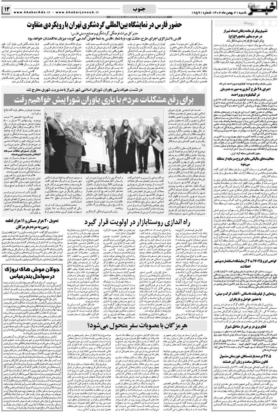 مشاهده صفحه ۱۳ روزنامه خبرجنوب تاریخ ۲۱ بهمن سال ۱۴۰۲