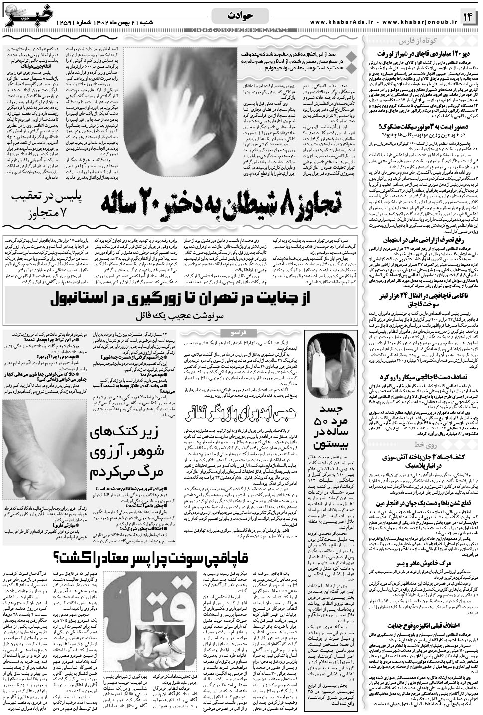 مشاهده صفحه ۱۴ روزنامه خبرجنوب تاریخ ۲۱ بهمن سال ۱۴۰۲
