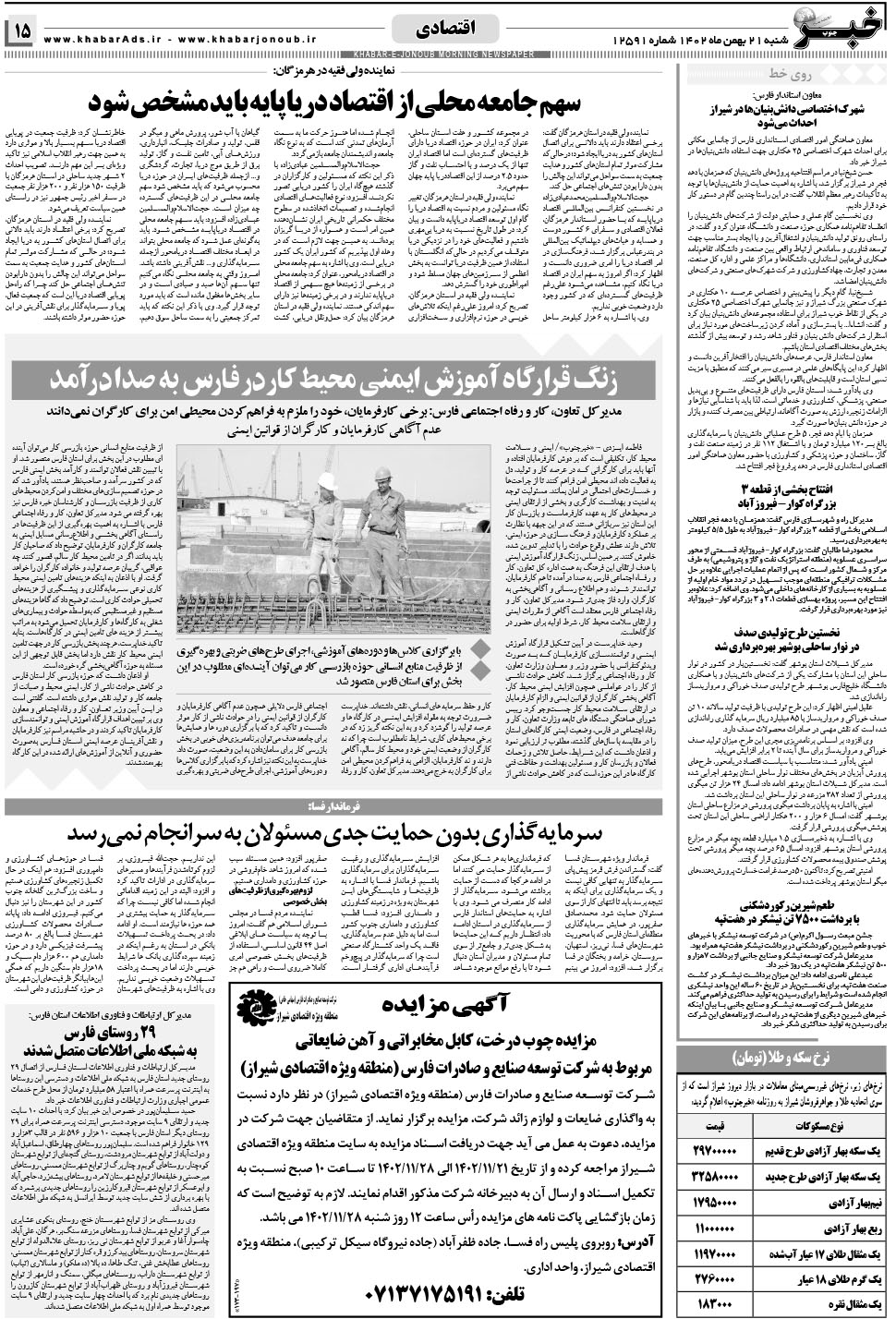 مشاهده صفحه ۱۵ روزنامه خبرجنوب تاریخ ۲۱ بهمن سال ۱۴۰۲