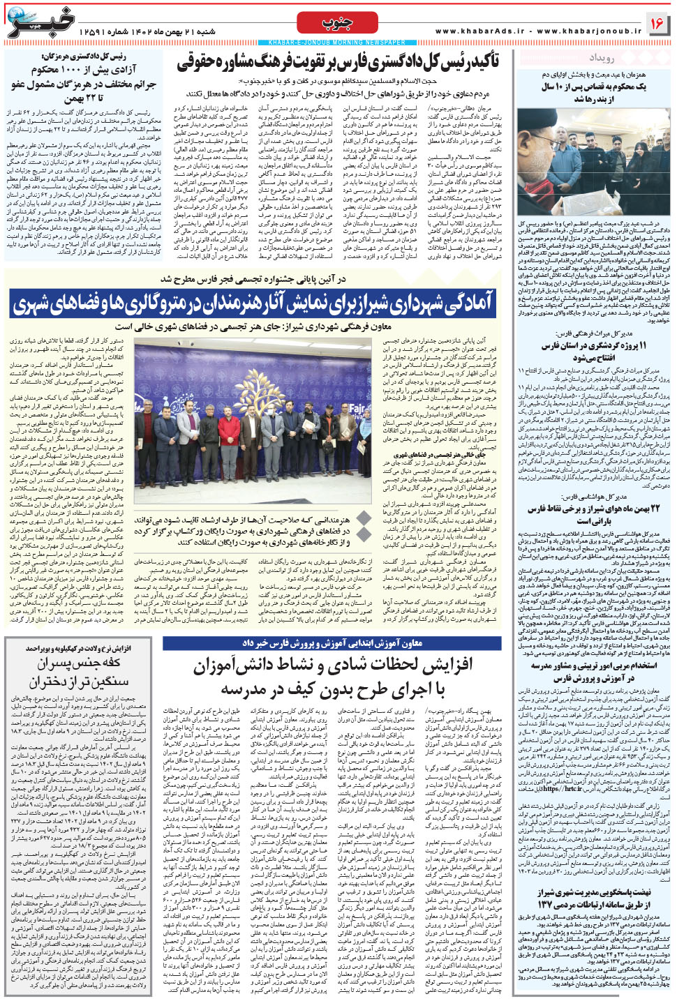 مشاهده صفحه ۱۶ روزنامه خبرجنوب تاریخ ۲۱ بهمن سال ۱۴۰۲