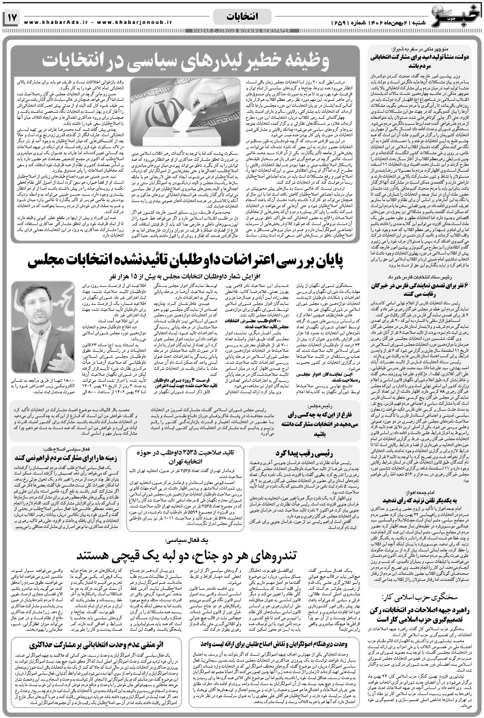 مشاهده صفحه ۱۷ روزنامه خبرجنوب تاریخ ۲۱ بهمن سال ۱۴۰۲