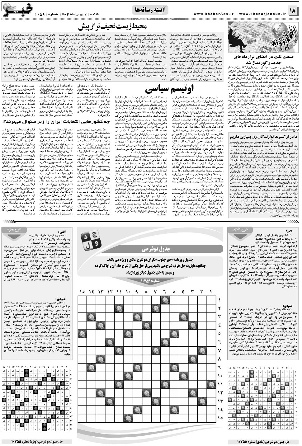 مشاهده صفحه ۱۸ روزنامه خبرجنوب تاریخ ۲۱ بهمن سال ۱۴۰۲
