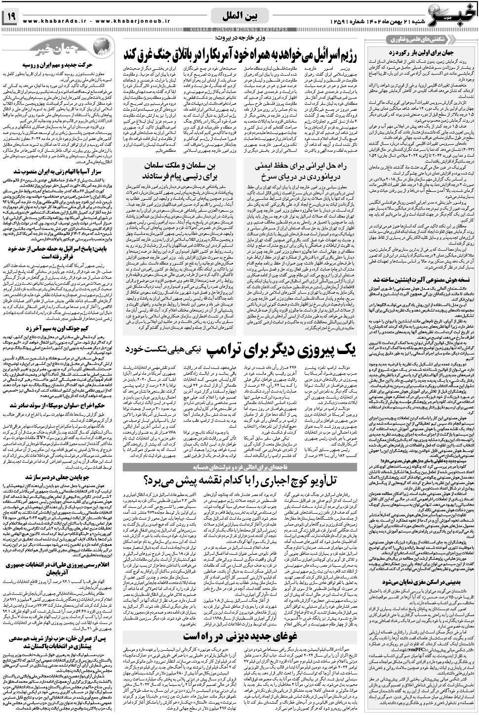 مشاهده صفحه ۱۹ روزنامه خبرجنوب تاریخ ۲۱ بهمن سال ۱۴۰۲