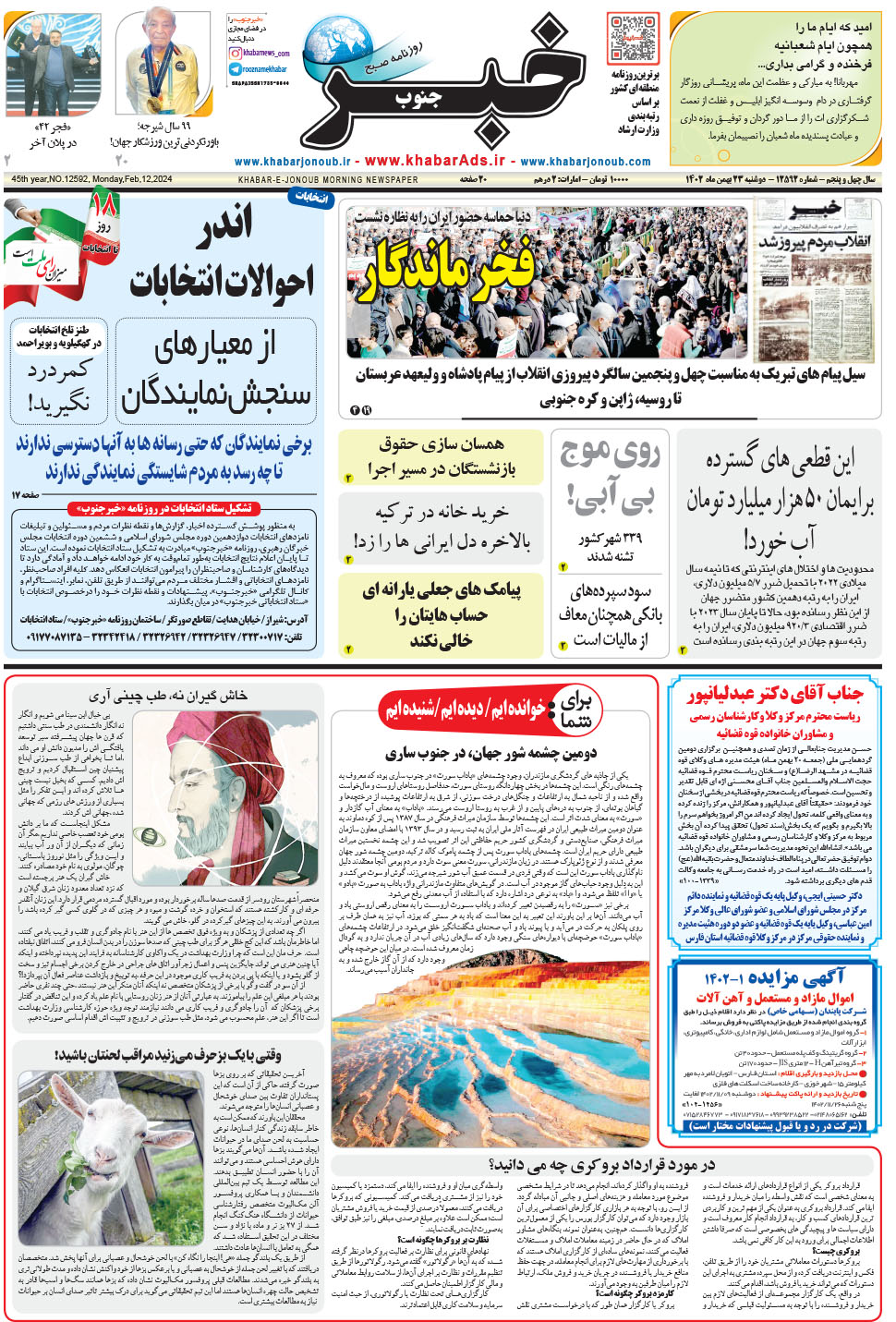 مشاهده صفحه ۱ روزنامه خبرجنوب تاریخ ۲۳ بهمن سال ۱۴۰۲