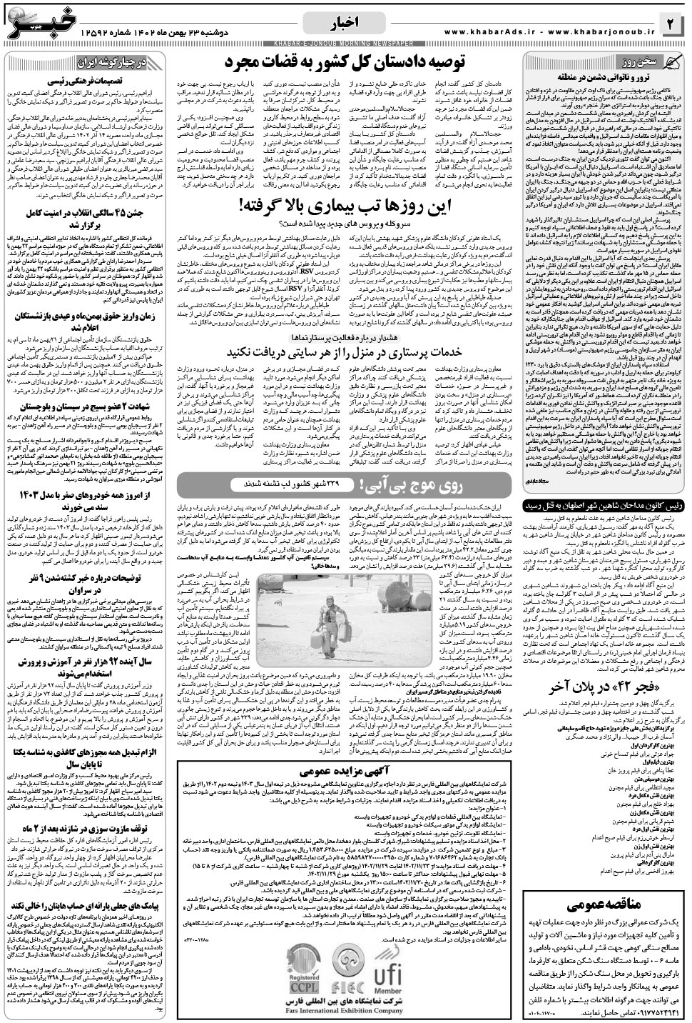 مشاهده صفحه ۲ روزنامه خبرجنوب تاریخ ۲۳ بهمن سال ۱۴۰۲