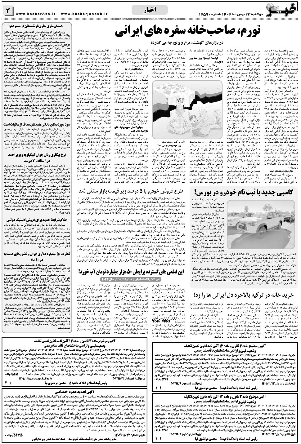 مشاهده صفحه ۳ روزنامه خبرجنوب تاریخ ۲۳ بهمن سال ۱۴۰۲