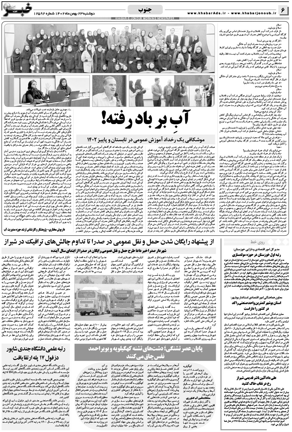 مشاهده صفحه ۶ روزنامه خبرجنوب تاریخ ۲۳ بهمن سال ۱۴۰۲